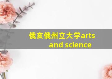 俄亥俄州立大学arts and science